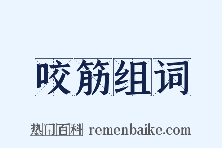 咬筋组词是什么意思的图片